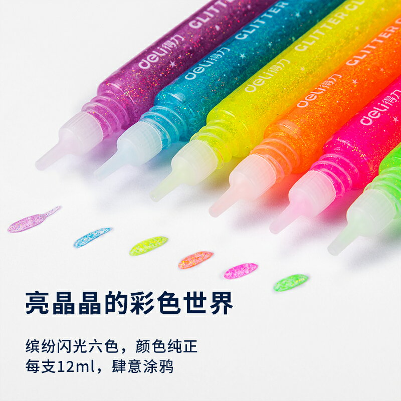 得力閃光膠兒童畫畫塗色顏料6支裝金蔥閃光膠水彩色閃光粉膠手工diy珠光金粉筆亮片賀卡相簿本影集手帳製作