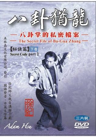 八卦猶龍--八卦掌的私密檔案:秘訣篇(下卷) 三片裝DVD