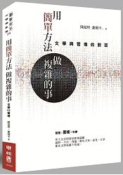 用簡單方法做複雜的事：文學與管理的對話 | 拾書所