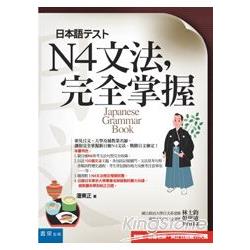 N4文法，完全掌握 | 拾書所