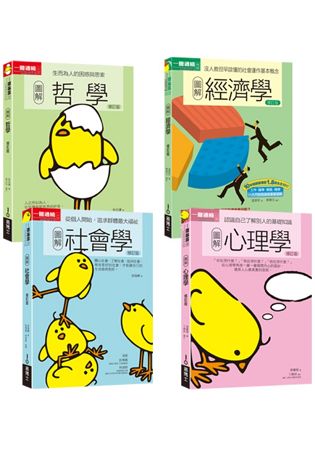 博雅基礎教養必備套書：圖解心理學+哲學+經濟學+社會學(共四本) | 拾書所