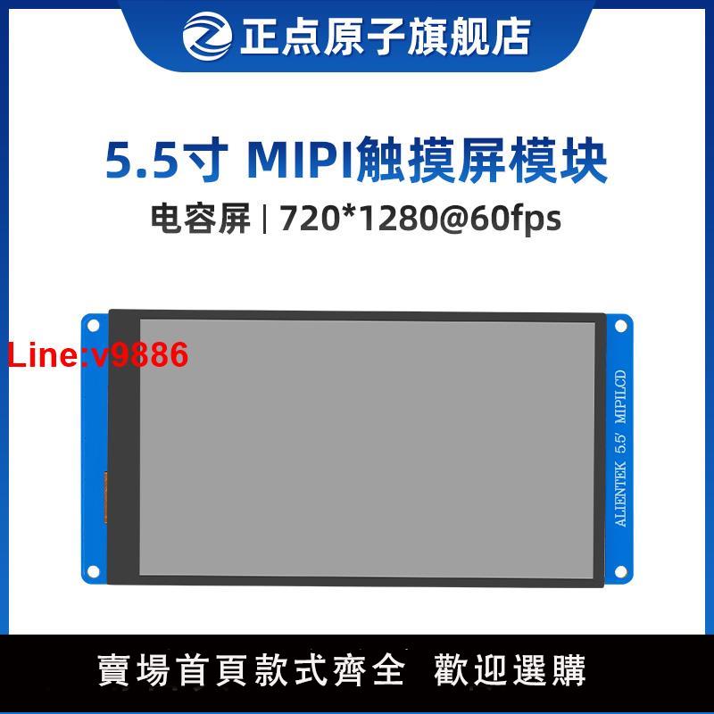 【臺灣公司 超低價】【MIPI屏】正點原子5.5寸MIPI LCD模組720P電容觸摸液晶720*1280