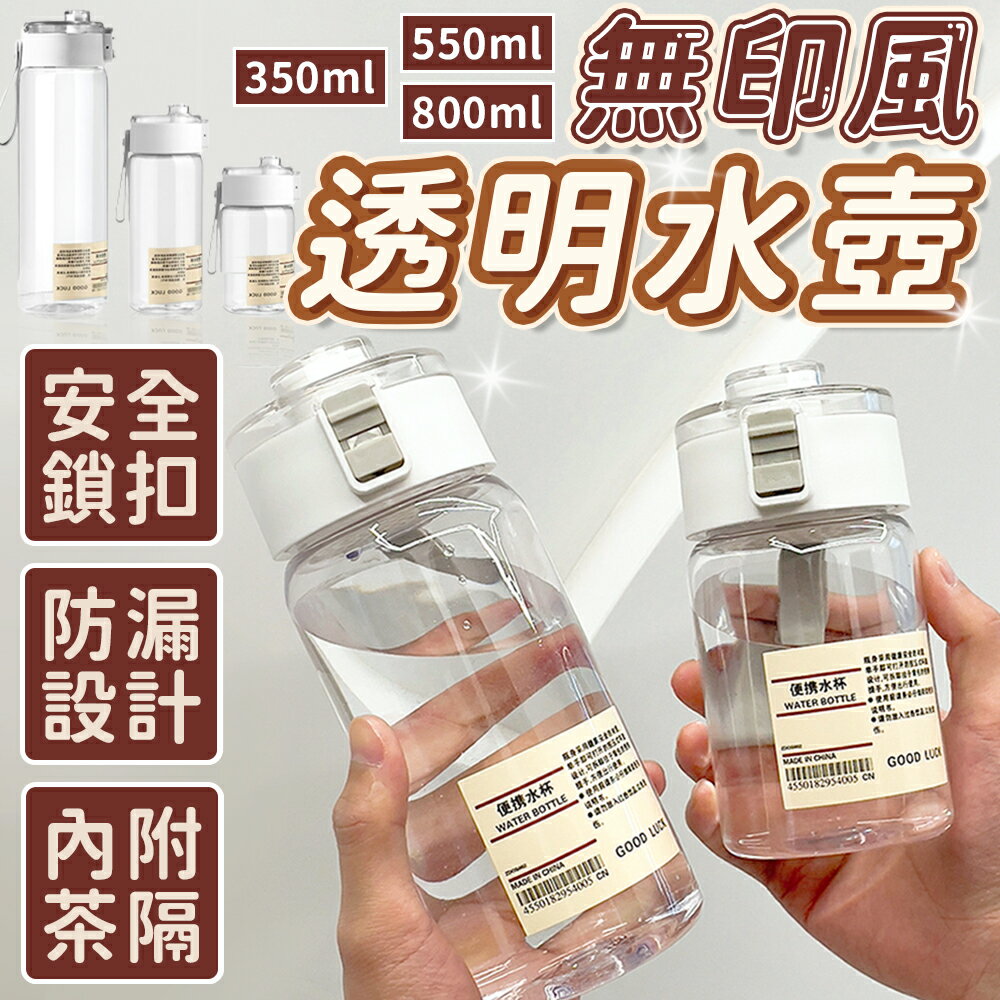 無印風透明水壺 水壺 ins風 內附茶濾網 無印風水壺 隨行杯 透明水壺 環保杯 兒童水壺 水杯 隨身瓶 水瓶 運動水壺【A1052】