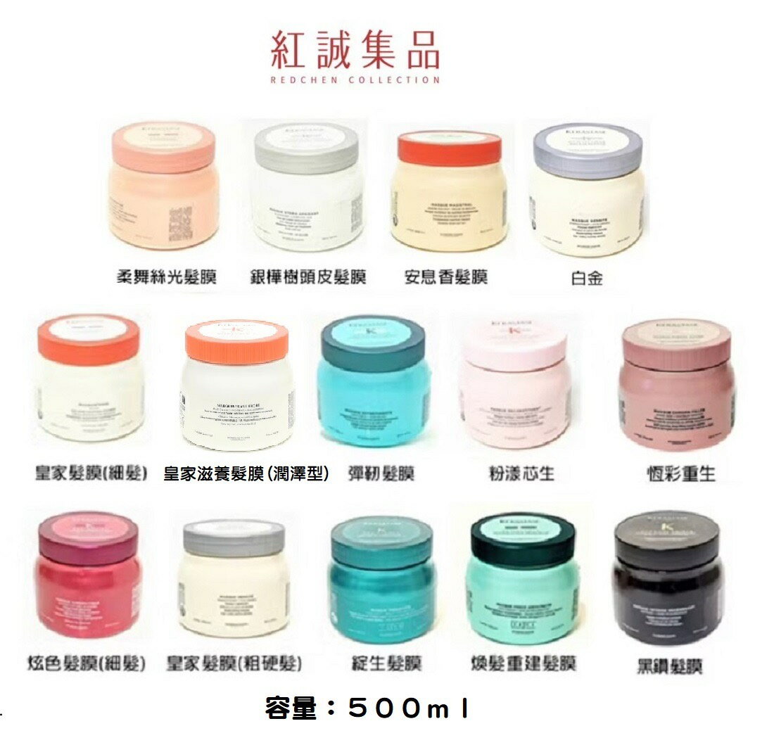 【KERASTASE】巴黎卡詩 髮膜系列500ml / 護髮/受損/專業/美髮｜巴黎卡詩｜紅誠集品