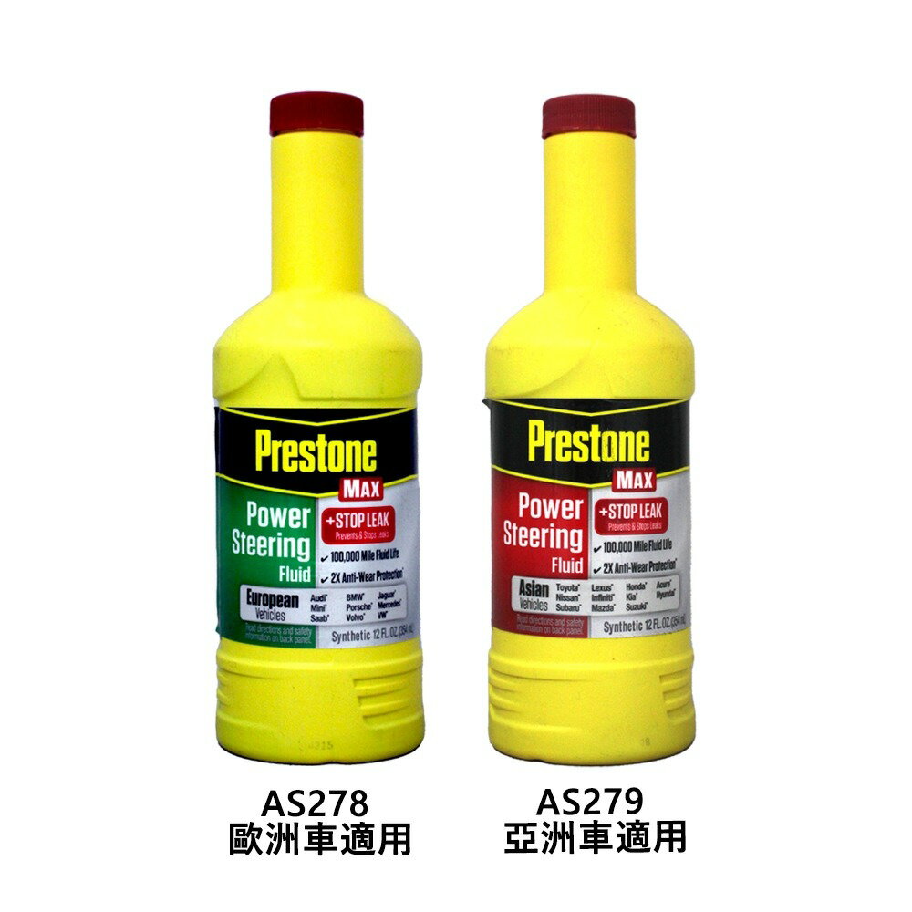 PRESTONE 全合成 動力方向機油 (止漏型)【299免運領券再享折扣】