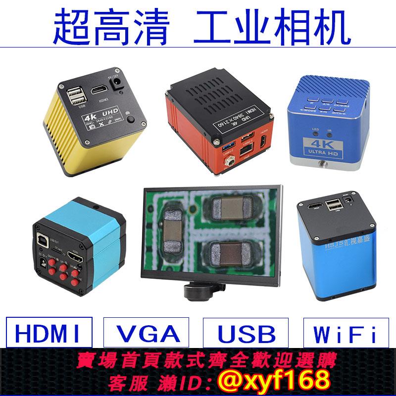 {可打統編 保固一年}電子HDMI高畫質工業相機維修顯微鏡CCD像頭4K自動對焦測機器視覺