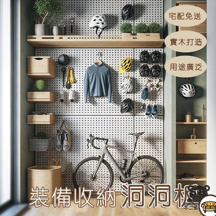 可開發票 工廠現貨 【洞洞板 實木打造】洞洞板收納 自行車騎行裝備收納 牆上收納板 掛牆洞洞板 墻上單車置物架 多功能洞洞板特惠/全館折扣 售後保障 j547
