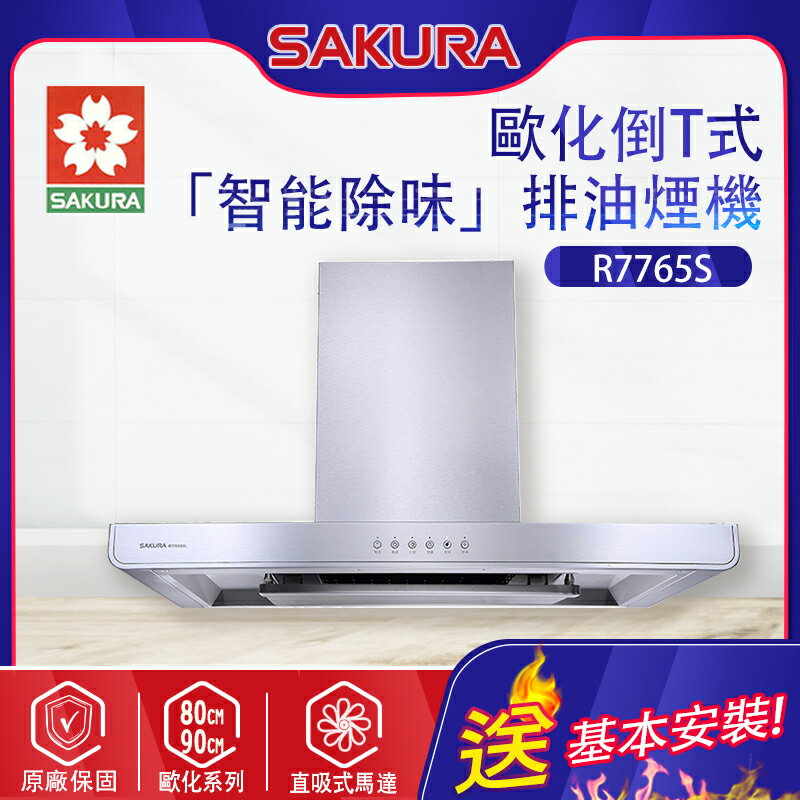 SAKURA櫻花~歐化除油煙機-環吸系列(R7765S_基本安裝)
