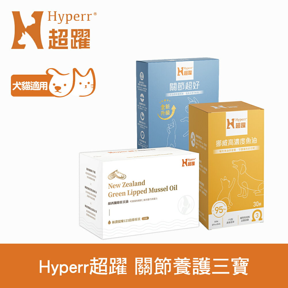 【SofyDOG】Hyperr 超躍 保健+關節養護三寶 (95%魚油+關節+綠唇貝油) (專利UC-II｜高濃度萃取｜89%DHA+EPA)