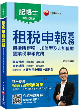 [帶你考取記帳士證照] 租稅申報實務【記帳士】 | 拾書所