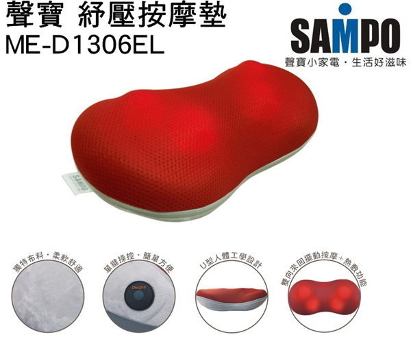 SAMPO 聲寶 紓壓按摩墊 ME-D1306EL 熱敷/血液循環/按摩