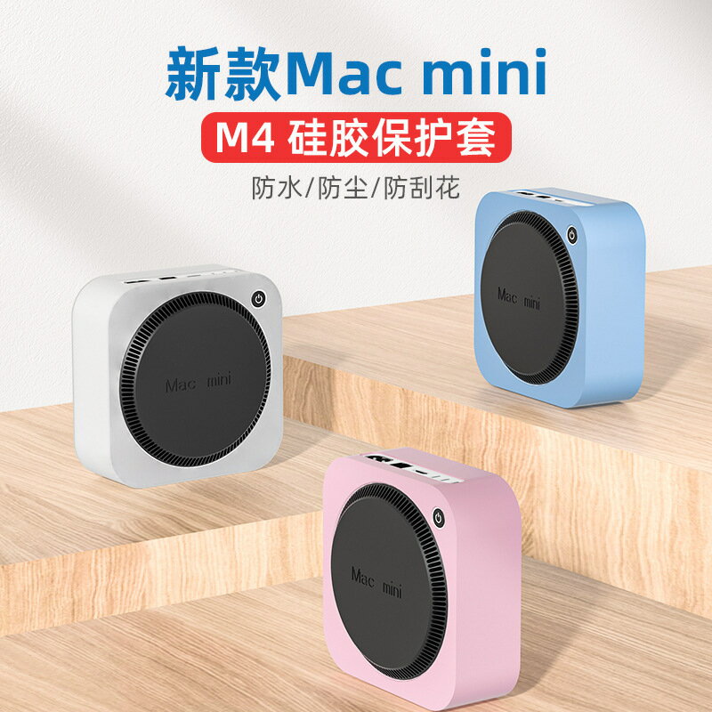 新款防摔矽膠保護套適用於蘋果Mac mini M4電腦主機防塵保護套【Snowbelle優選】