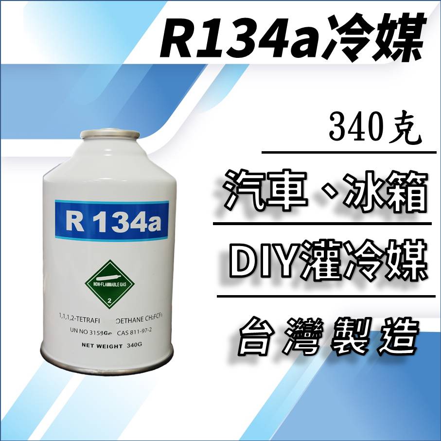 R134a冷媒340克 汽車空調冷氣 DIY灌冷媒 冰箱維修 R134a空調系統 罐裝 臺灣製造 2B340