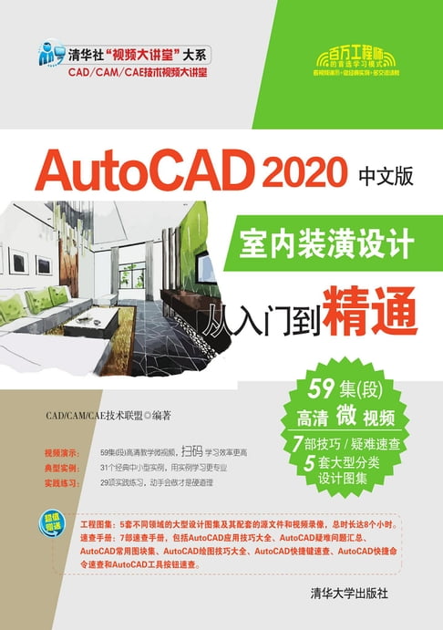 【電子書】AutoCAD 2020中文版室內裝潢設計從入門到精通
