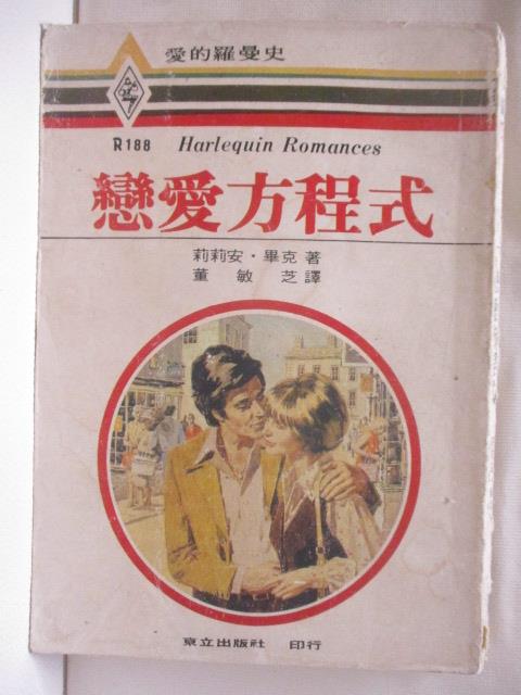 【書寶二手書T5／言情小說 MSN】戀愛方程式 莉莉安畢克