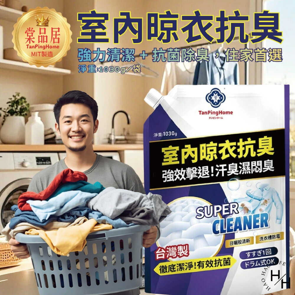 【好好生活｜棠品居】8袋組-洗衣精補充包(1030g/包)箱購 抗菌洗衣精 洗衣精 洗衣精補充包 抗菌除臭 室內洗衣精 現貨快出