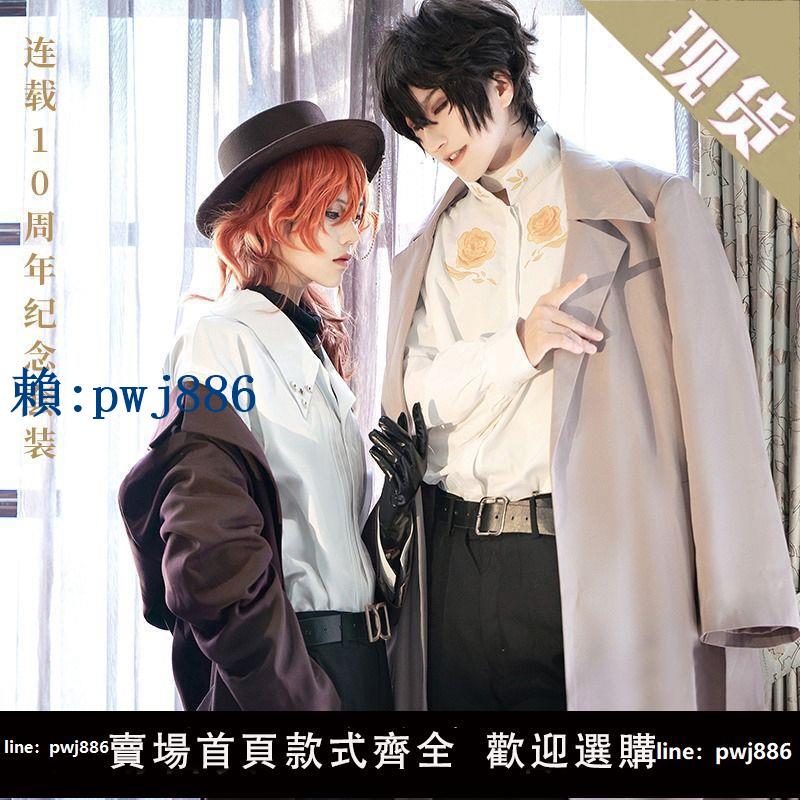 【可打統編 超低價】文豪野犬cos服十周年中原中也太宰治中島敦cosplay全套服裝男女