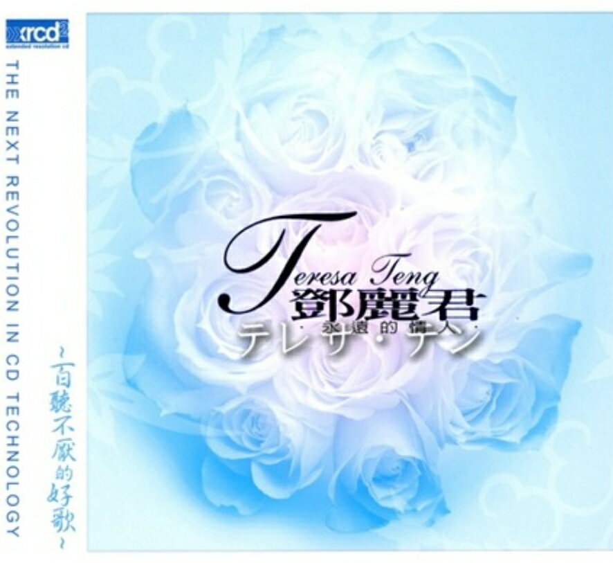 【停看聽音響唱片】【XRCD】鄧麗君：永遠的情人第二集