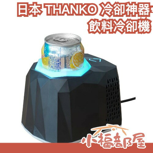 日本 THANKO 飲料瞬涼機 -23°C強效冷卻 靜音 66mm以下容器對應 usbPD 露營 出遊 戶外 辦公【小福部屋】