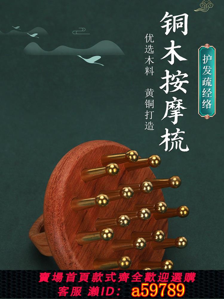 【臺灣公司 可打統編】頭部按摩黃銅經絡梳子頭皮疏通經絡刷刮痧頭療專用工具防靜電脫發