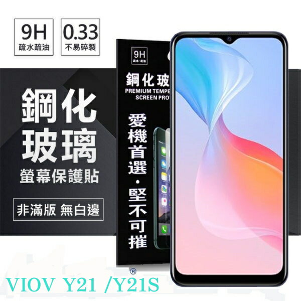 99免運 現貨 螢幕保護貼 VIVO Y21 / Y21S 超強防爆鋼化玻璃保護貼 (非滿版) 螢幕保護貼 9H 0.33mm 防爆【愛瘋潮】
