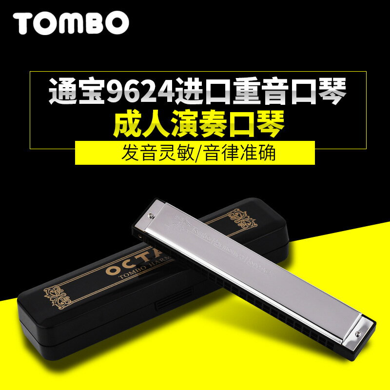 重音口琴日本TOMBO通寶9624成人學生專業演奏送禮物24孔雙音口琴【北歐家居生活】