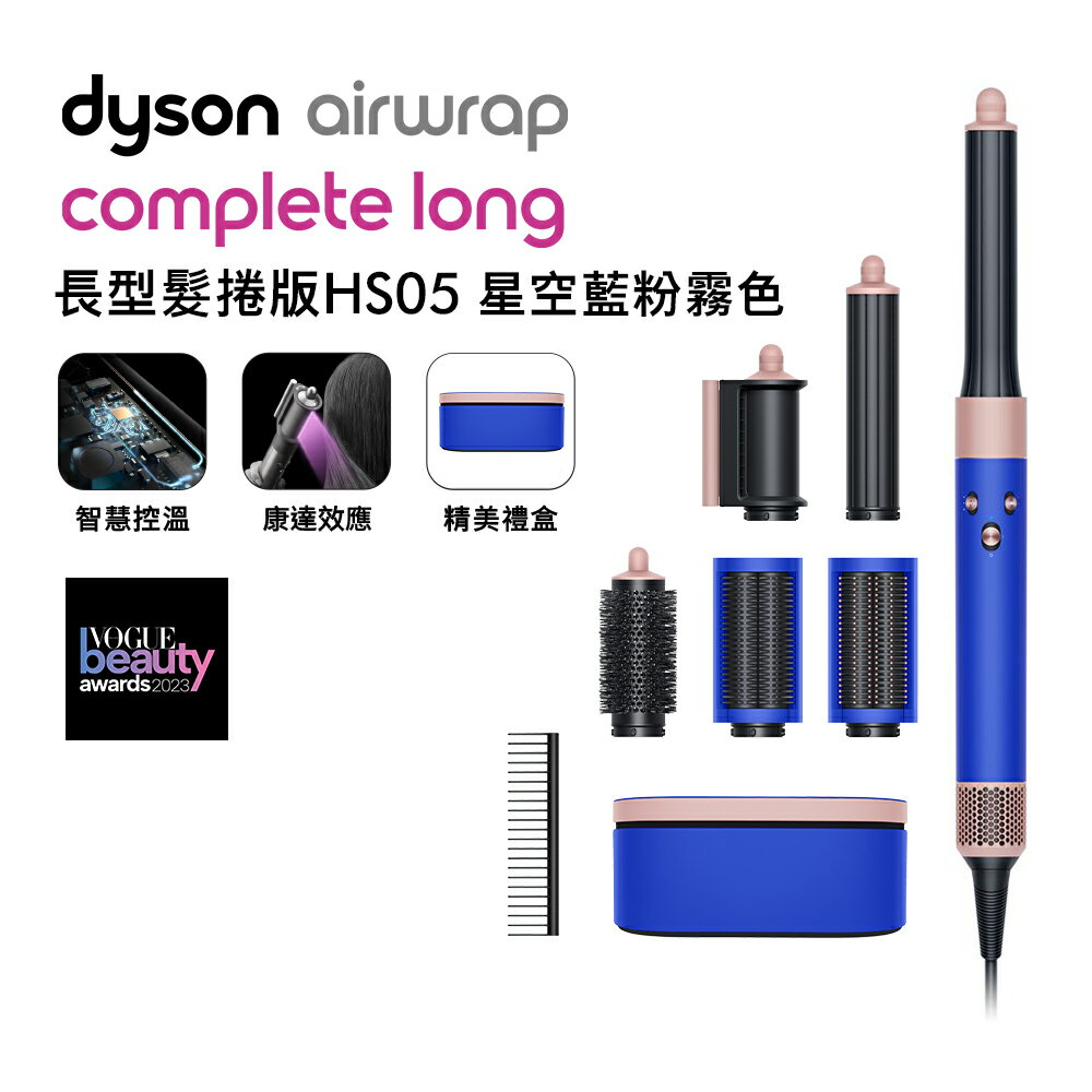 Dyson Airwrap 多功能造型器 長型髮捲版 HS05 星空藍 順髮梳禮盒組 【送電動牙刷+旅行收納包】