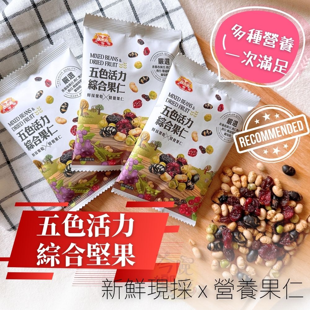優質 五色活力綜合果仁168G(全素) 1