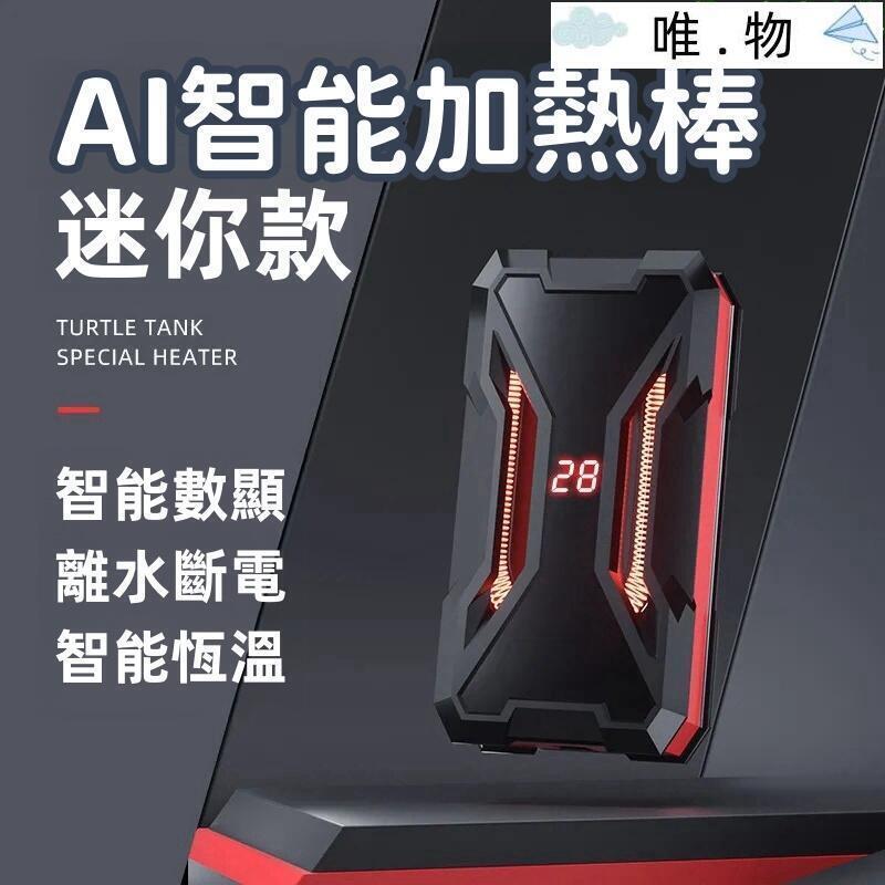 【智慧加熱棒】魚缸加熱棒 小型加熱器 迷你恆溫器 水族箱加溫熱棒 自動恆溫變頻 離水斷電