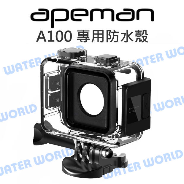 Apeman A100 專用 防水殼 防水運動相機 防水外殼 潛水殼 含螺絲+底座 公司貨【中壢NOVA-水世界】