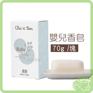 奇哥 嬰兒香皂 70g 寶寶適用 baby soap