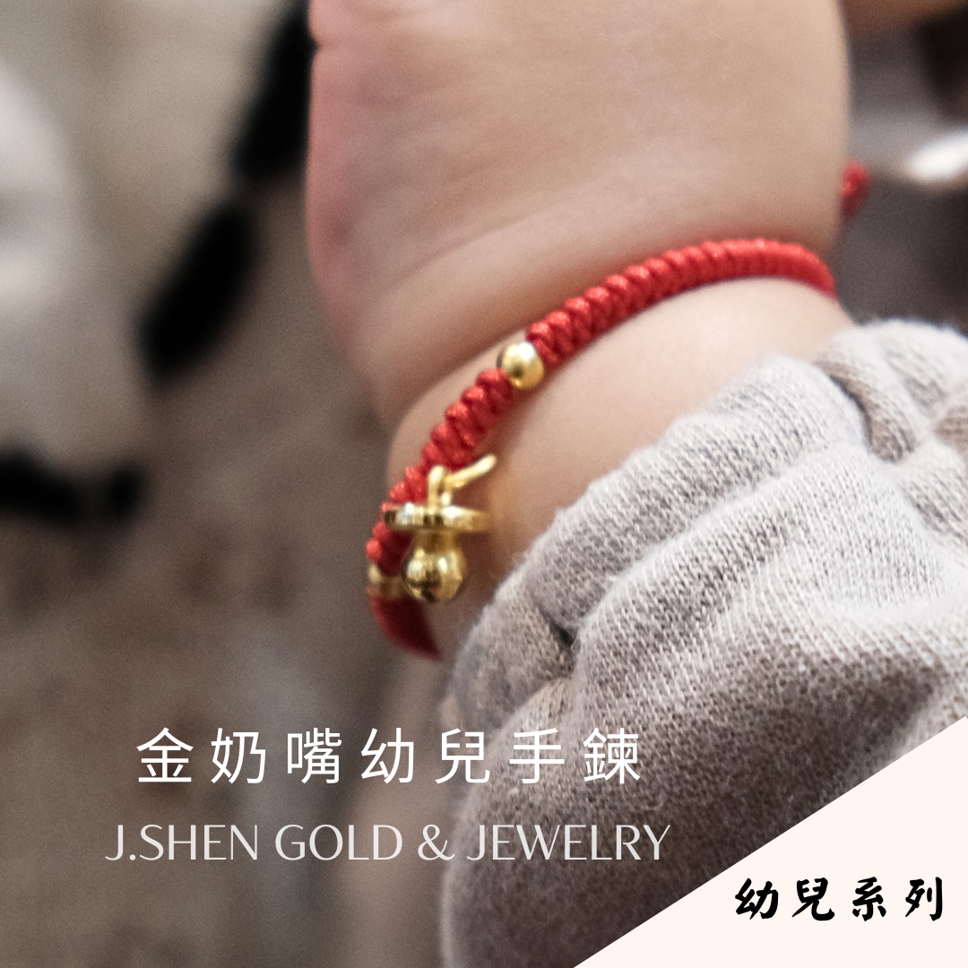 金奶嘴幼兒手鍊 黃金奶嘴幼兒手鍊 黃金奶嘴手鍊 黃金彌月禮 黃金棉繩手鍊 兒童手鍊 滿月禮 周歲禮物 新生兒禮品 彌月禮 小朋友手鍊 中國結手鍊 禮物