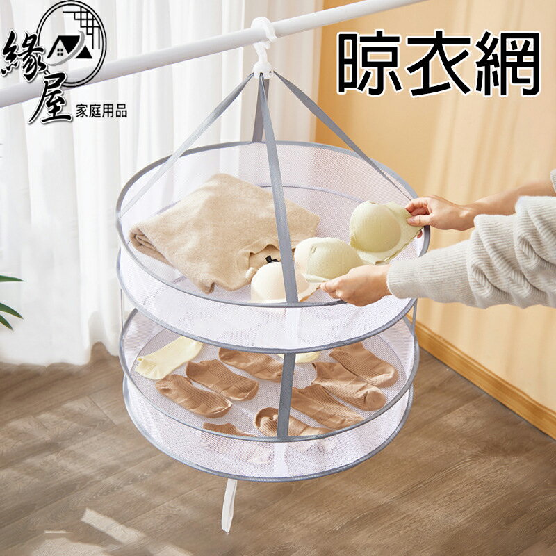 雙層晾衣網【緣屋百貨】天天出貨 封閉式雙層 曬衣網 曬衣籃 晾衣籃 可摺疊平放曬衣架 晾衣架 晾衣籃 平鋪晾衣架網兜