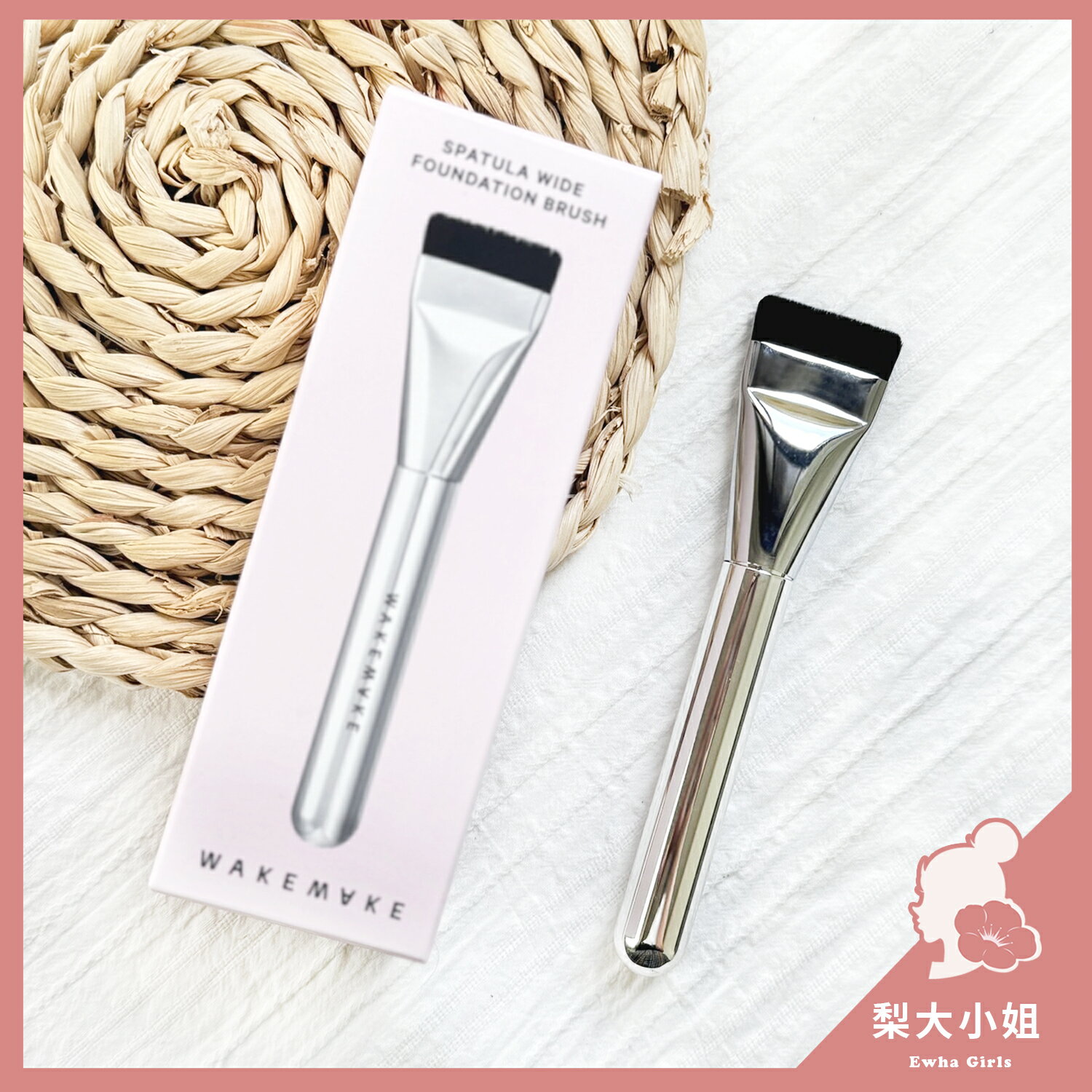 【梨大小姐】韓國 WAKEMAKE 粉底刷 一字粉底刷 一字刷 一字型粉底刷 底妝刷 刷具 上妝工具 底妝