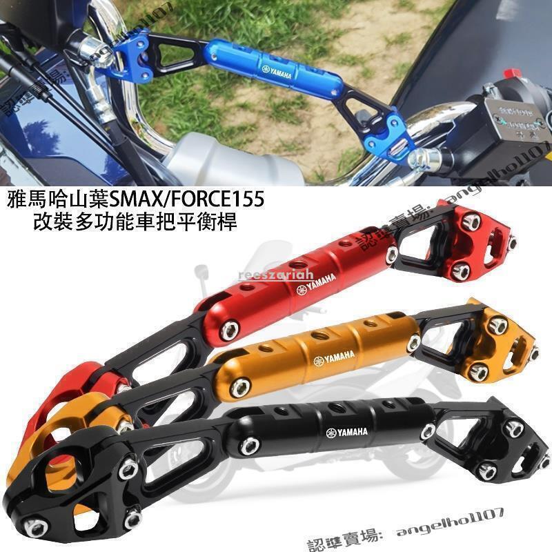【下殺價】適用哈山葉SMAX155FORCE改裝車把橫桿 龍頭擴充套件手機支架配件