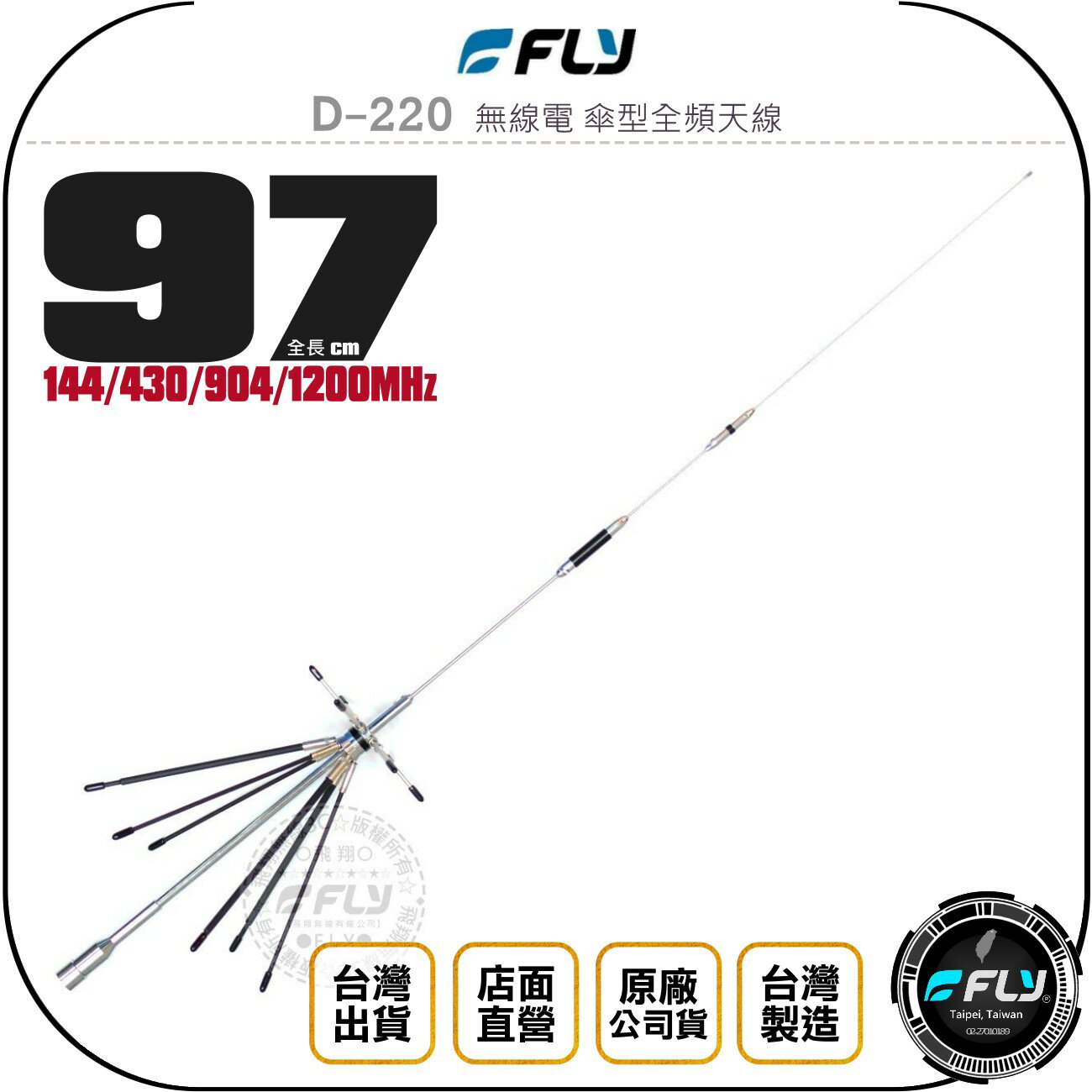 《飛翔無線3C》FLY D-220 無線電 傘型全頻天線◉公司貨◉97cm◉對講機雙頻收發◉車機超寬接收◉車用外接