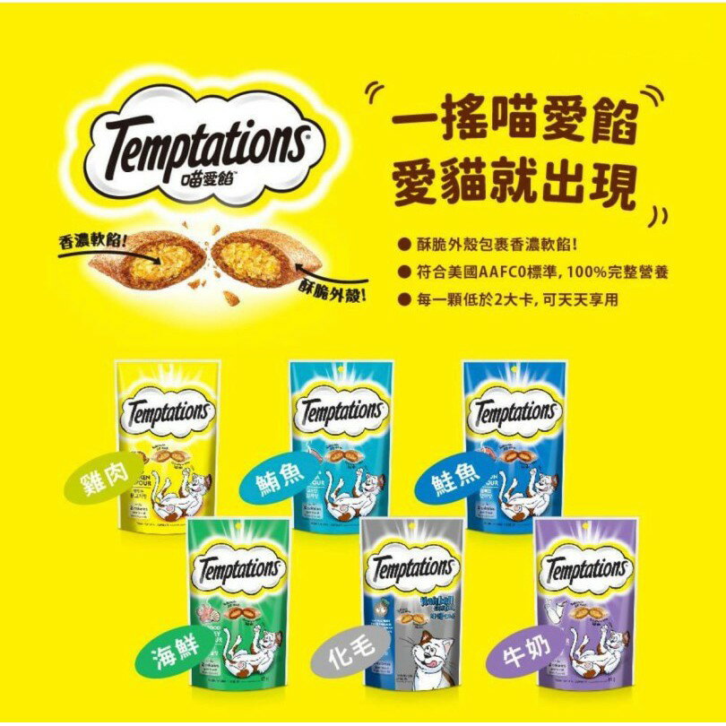 Temptations 喵愛餡™貓餡餅  85g  夾心軟餡貓點心 No.1貓點心 貓咪餅乾 貓咪零食 六種口味