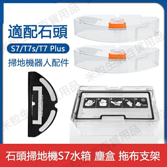 【全球優品滙】適配 小米石頭掃地機器人配件S7/T7S/ PLUS掃拖一件式機 水箱 塵盒 拖布支架