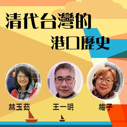 【有聲書】清代台灣的港口歴史 0