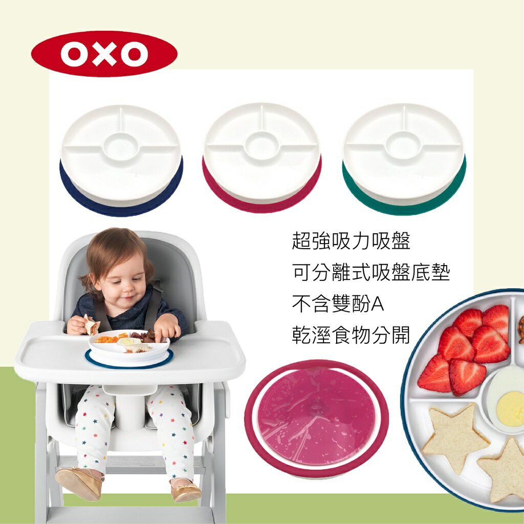 美國 OXO tot 好吸力分隔餐盤 餐盤 吸盤餐盤 寶寶餐具（三色可選）