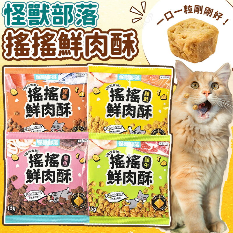 怪獸部落LitoMon 搖搖鮮肉酥 怪獸部落搖搖鮮肉酥 怪獸部落零食 貓零食 狗零食 寵物零食【251207】