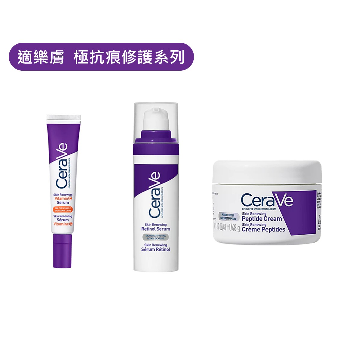 適樂膚 CeraVe 極抗痕C10煥亮修護精華 30mL 極抗痕A醇緊緻修護精華 30mL 極抗痕多肽緊緻修護霜 48g