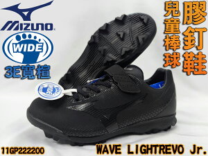 Mizuno 美津濃 兒童 棒球 膠釘鞋 訓練鞋 3E 寬楦 LIGHTREVO Jr. 11GP222200 大自在