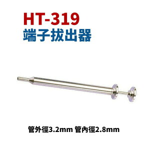 【Suey】台灣製 HT-319 端子拔出器 管外徑3.2mm 管內徑2.8mm 退PIN器 退針器