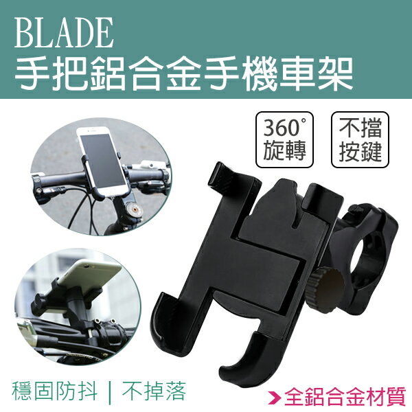 BLADE手把鋁合金手機車架 現貨 當天出貨 手機支架 手機座 車載支架 車用支架【coni shop】【樂天APP下單9%點數回饋】