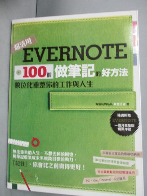【書寶二手書T4／電腦_YFP】Evernote 100個做筆記的好方法_異塵行者
