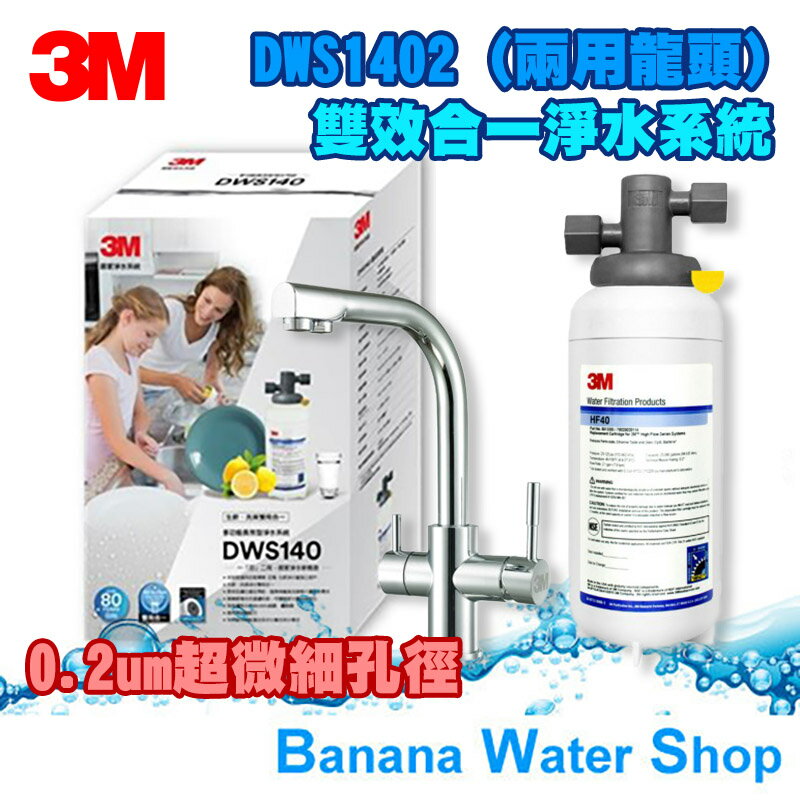 【零利率分期+到府安裝】【3M】DWS1402 洗滌＋淨水雙效合一淨水系統＋含原廠兩用淨水龍頭★0.2微米過濾孔徑