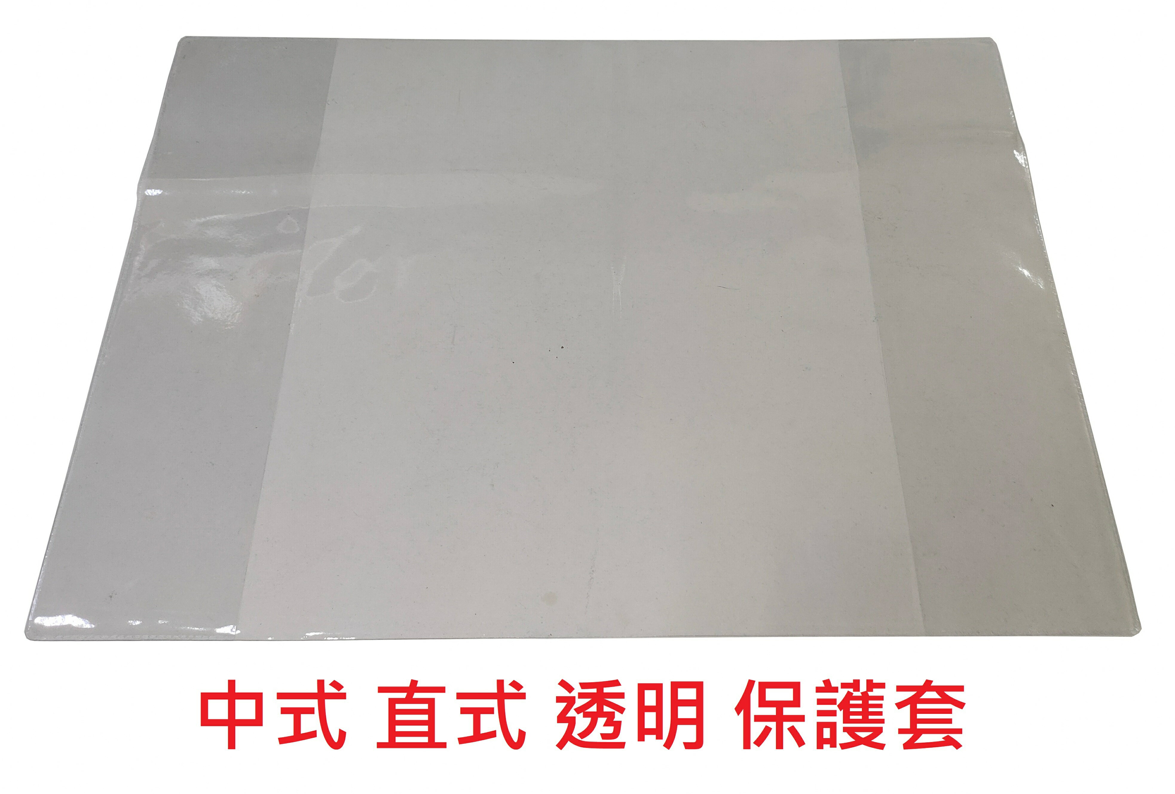 【文具通】中式 直式 透明 卷宗用 保護套 卷宗需另購 F6010122