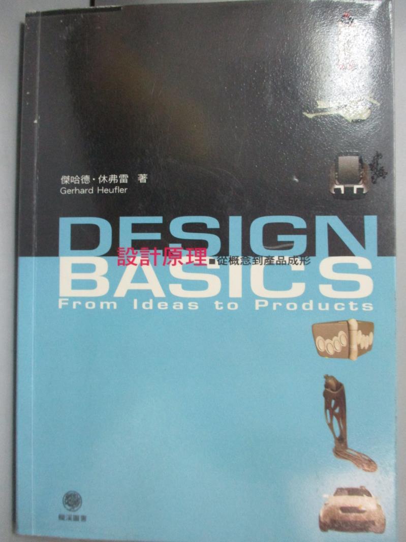 【書寶二手書T8／設計_OFC】設計原理-從概念到產品成形_傑哈德