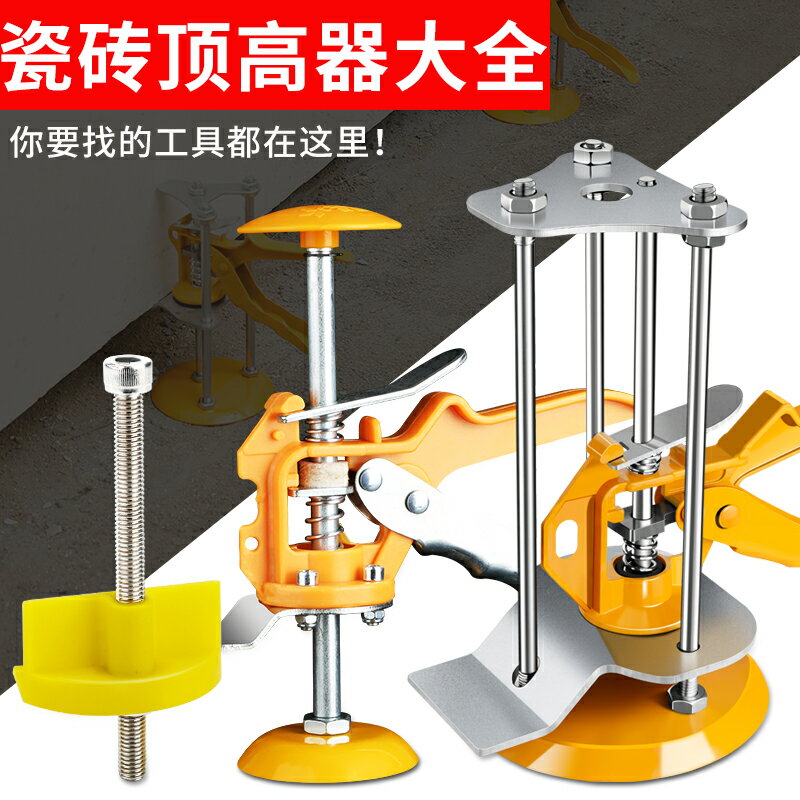 瓷磚頂高低調節器泥瓦工貼地板輔助工具墻磚墊高找平定位升降神器